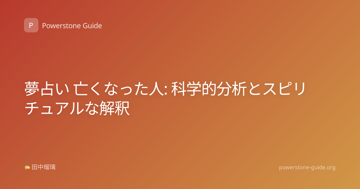 夢占い 亡くなった人: 科学的分析とスピリチュアルな解釈