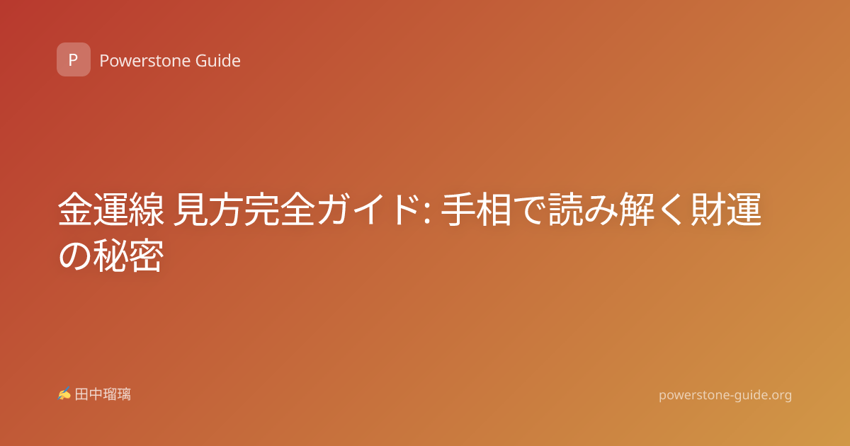 金運線 見方完全ガイド: 手相で読み解く財運の秘密