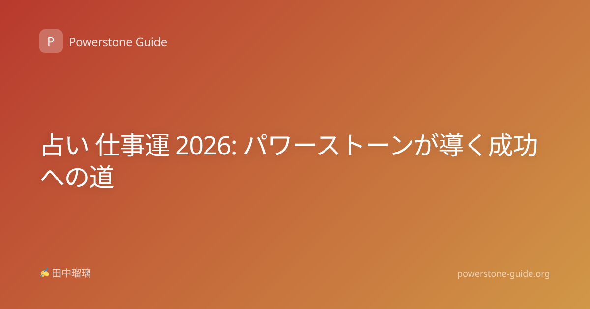 占い 仕事運 2026: パワーストーンが導く成功への道
