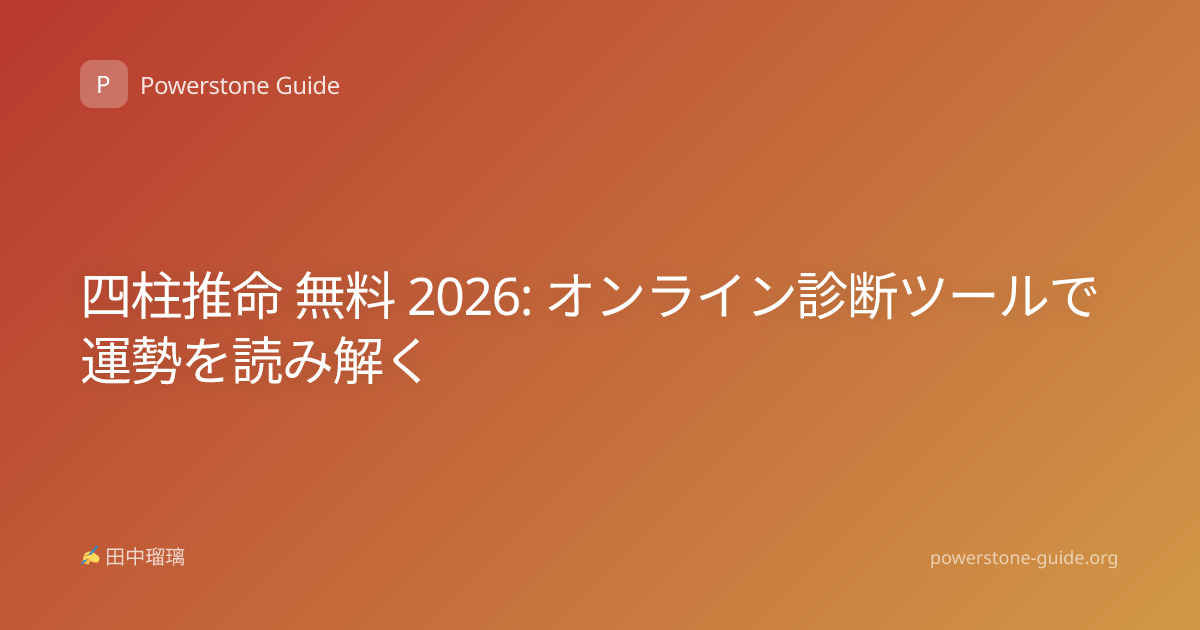 四柱推命 無料 2026: オンライン診断ツールで運勢を読み解く