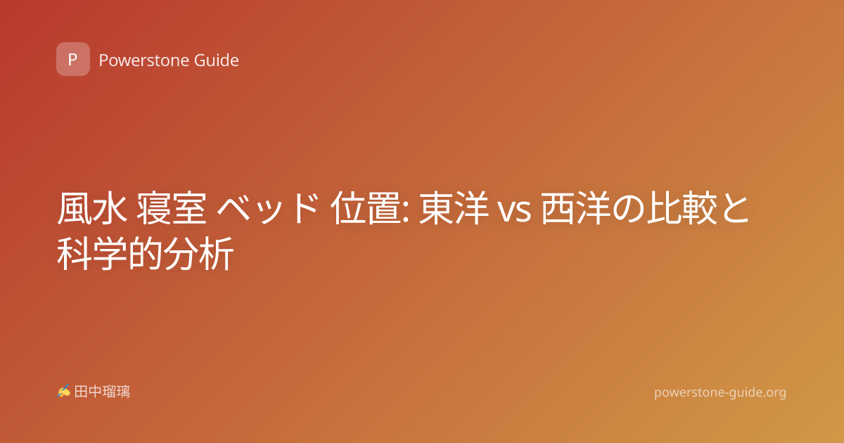 風水 寝室 ベッド 位置: 東洋 vs 西洋の比較と科学的分析